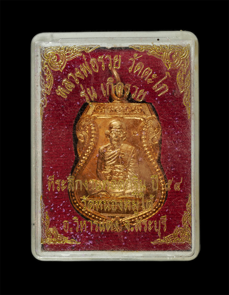 28Apr25 (11)d5p.jpg - เหรียญเสมาหลวงพ่อรวย ปาสาทิโก วัดตะโก อ.ภาซี จ.อยุธยา รุ่นเกิดรวย  ปี2554 ที่ระลึกในงานทอดกฐิน ปี54 วัดหนองหมูใต้ อ.วิหารแดง จ.สระบุรี เนื้อทองแดง ตอก [..] | https://kamulet.in.th